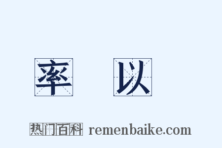 率馬以驥是什么意思的图片